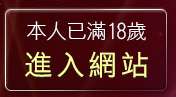 本人已滿18歲，離開我愛79網