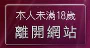 本人未滿18歲，離開我愛79網